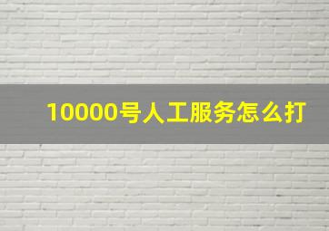 10000号人工服务怎么打