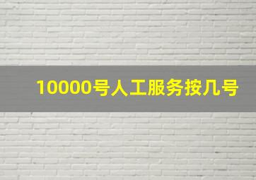 10000号人工服务按几号