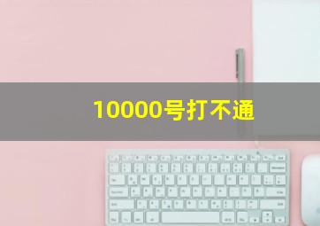 10000号打不通