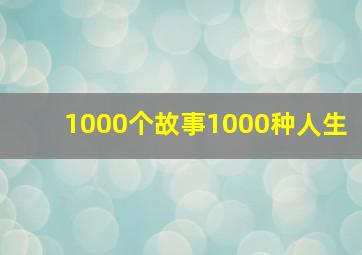 1000个故事1000种人生