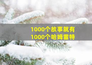 1000个故事就有1000个哈姆雷特