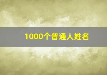 1000个普通人姓名