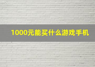 1000元能买什么游戏手机