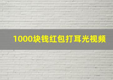 1000块钱红包打耳光视频