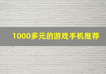 1000多元的游戏手机推荐