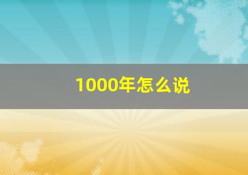 1000年怎么说