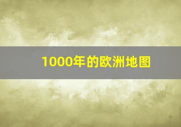 1000年的欧洲地图