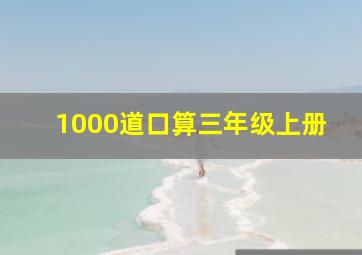 1000道口算三年级上册