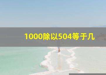 1000除以504等于几