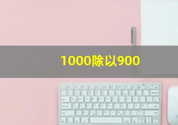 1000除以900