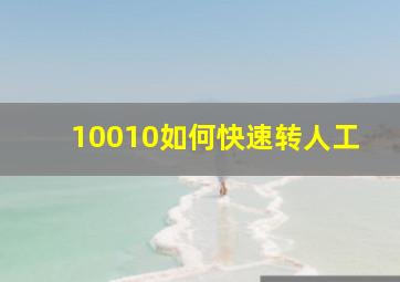 10010如何快速转人工