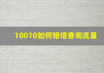 10010如何短信查询流量