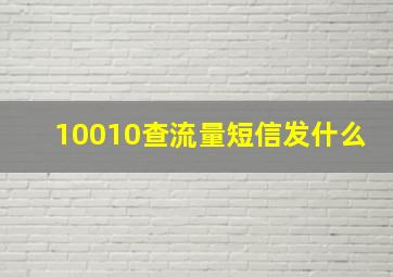 10010查流量短信发什么