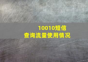 10010短信查询流量使用情况