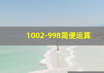 1002-998简便运算