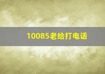 10085老给打电话