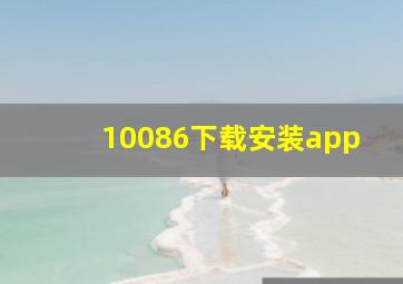 10086下载安装app