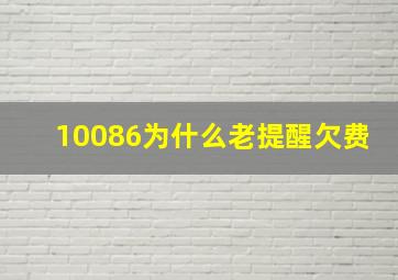 10086为什么老提醒欠费