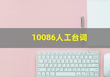 10086人工台词