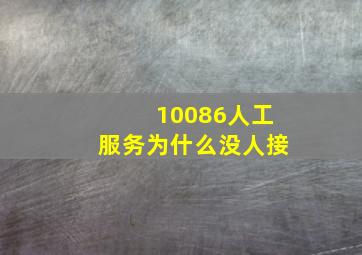 10086人工服务为什么没人接