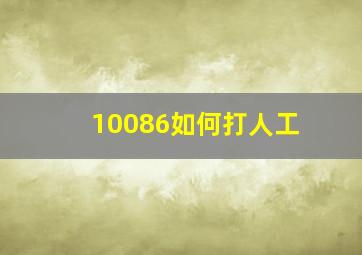 10086如何打人工