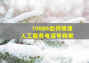 10086如何接通人工服务电话号码呢