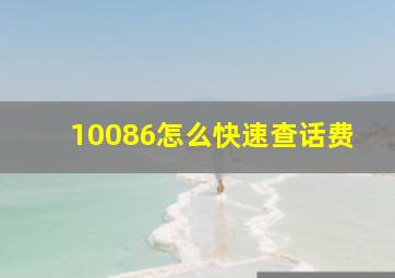 10086怎么快速查话费