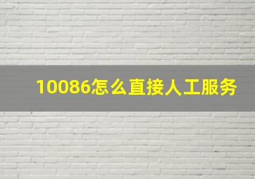 10086怎么直接人工服务