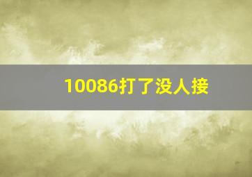 10086打了没人接