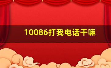 10086打我电话干嘛