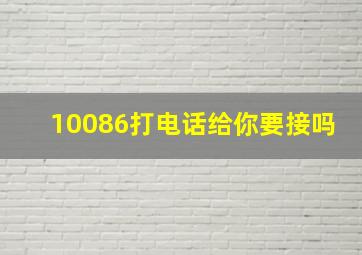 10086打电话给你要接吗