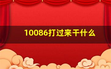 10086打过来干什么