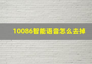 10086智能语音怎么去掉