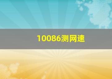 10086测网速