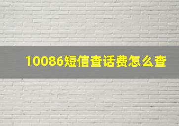 10086短信查话费怎么查