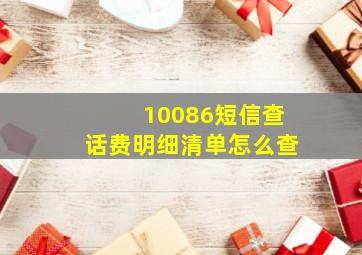 10086短信查话费明细清单怎么查