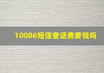 10086短信查话费要钱吗