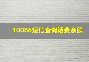 10086短信查询话费余额