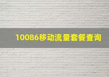 10086移动流量套餐查询