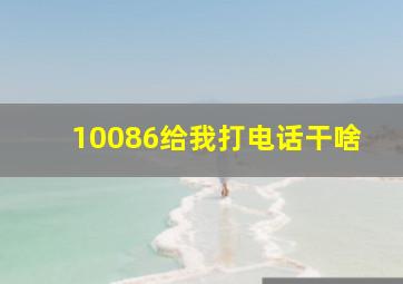 10086给我打电话干啥