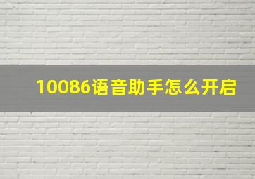 10086语音助手怎么开启