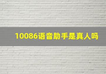 10086语音助手是真人吗