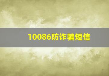 10086防诈骗短信