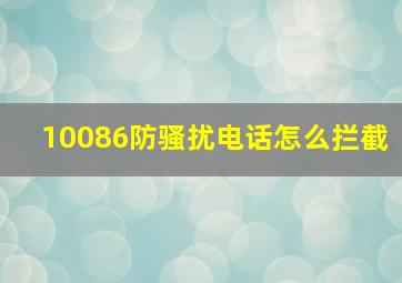 10086防骚扰电话怎么拦截