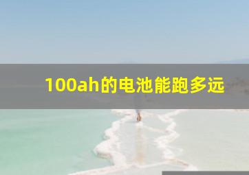 100ah的电池能跑多远