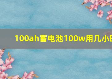 100ah蓄电池100w用几小时