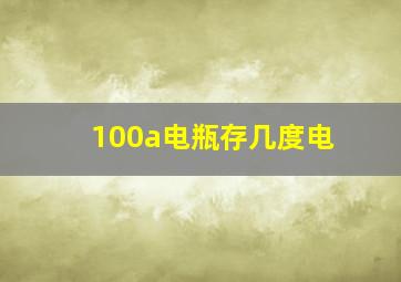 100a电瓶存几度电