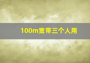 100m宽带三个人用