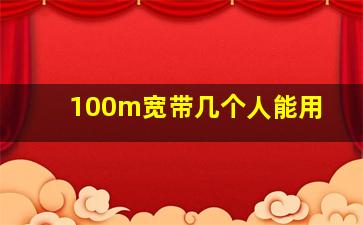 100m宽带几个人能用