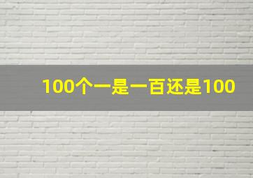 100个一是一百还是100